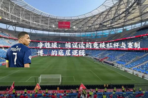 净胜球：被误读的竞技杠杆与赛制博弈的底层逻辑
