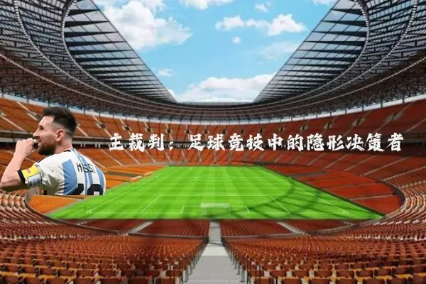 主裁判：足球竞技中的隐形决策者