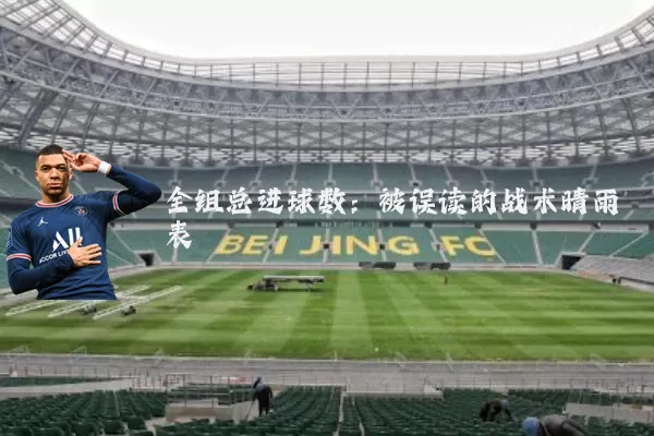 全组总进球数：被误读的战术晴雨表
