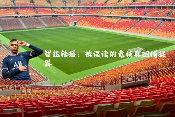 智能转播：被误读的竞技真相捕捉器