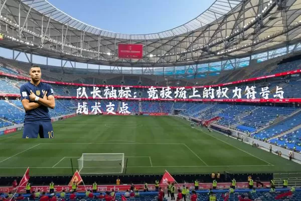 队长袖标：竞技场上的权力符号与战术支点