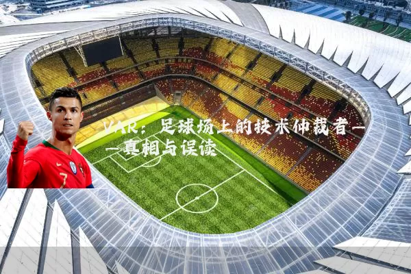 VAR:足球场上的技术仲裁者——真相与误读