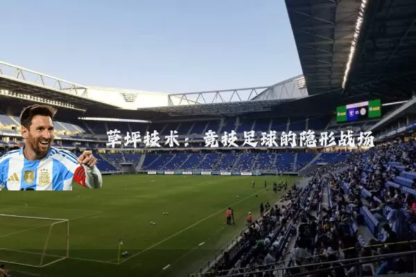 草坪技术:竞技足球的隐形战场