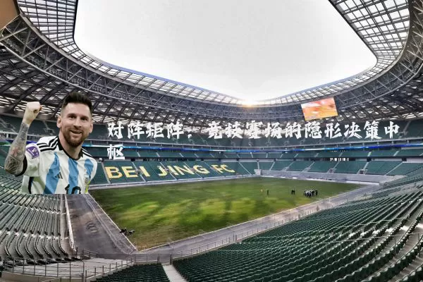 对阵矩阵：竞技赛场的隐形决策中枢