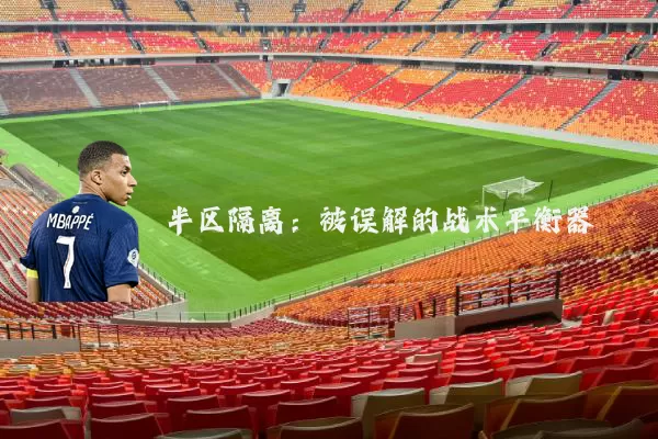 半区隔离：被误解的战术平衡器