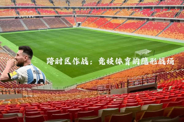 跨时区作战：竞技体育的隐形战场