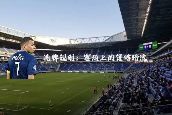 洗牌规则:赛场上的策略暗流
