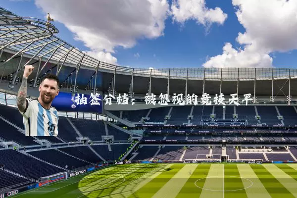 抽签分档:被忽视的竞技天平