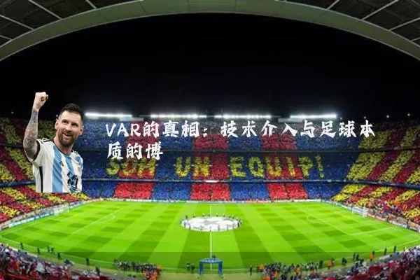 VAR的真相：技术介入与足球本质的博弈