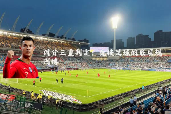同分三重判定:竞技足球的底层规则博弈